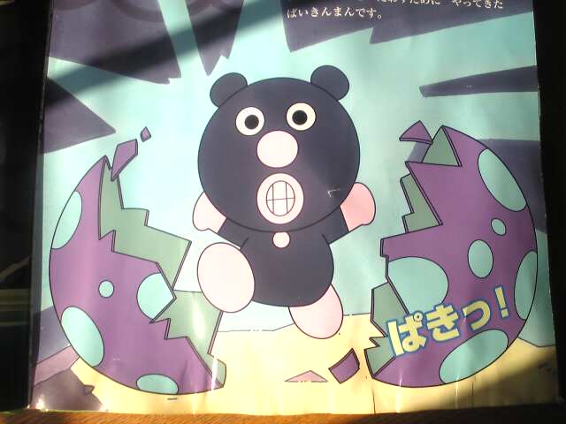 アンパンマンたんじょう あやの気まぐれ日記