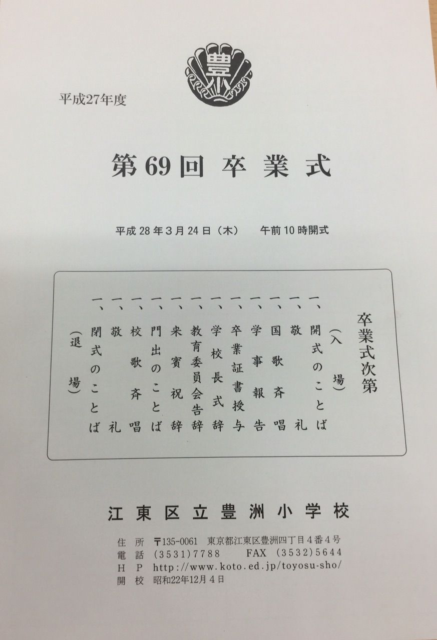 豊洲小学校 卒業式 鈴木あやこ 鈴木綾子 Official Web Site 江東区政に 働く女性 の目線を 豊洲小学校 卒業式 鈴木あやこ 鈴木綾子 Official Web Site 江東区政に 働く女性 の目線を