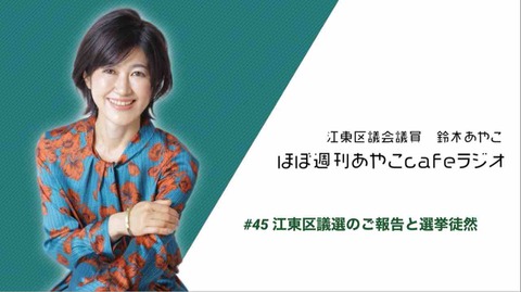 鈴木綾子 ほぼ週刊あやこcafeラジオ】#54江東区議選のご報告と選挙徒然（文字