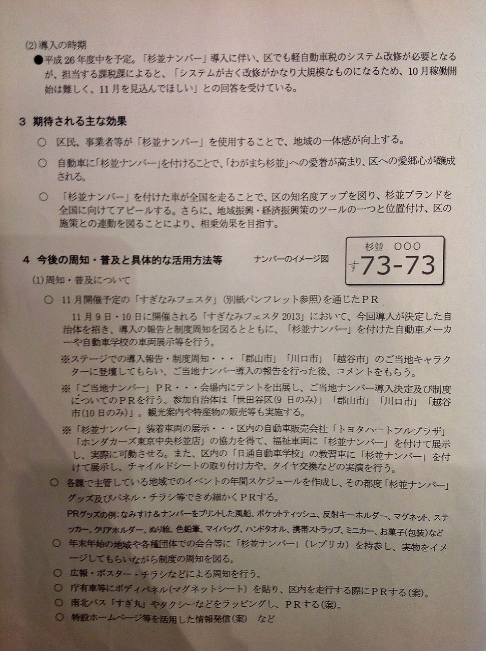 杉並区視察 ご当地ナンバー導入について 鈴木あやこ 鈴木綾子 Official Web Site 江東区政に 働く女性 の目線を