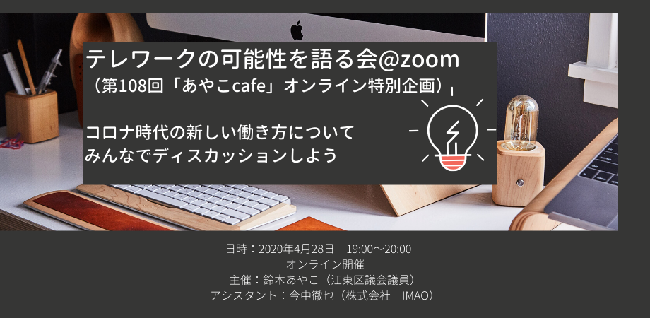 次回あやこcafeはオンライン テレワークの可能性を語る会 鈴木あやこ 鈴木綾子 Official Web Site 江東区政に 働く女性 の目線を