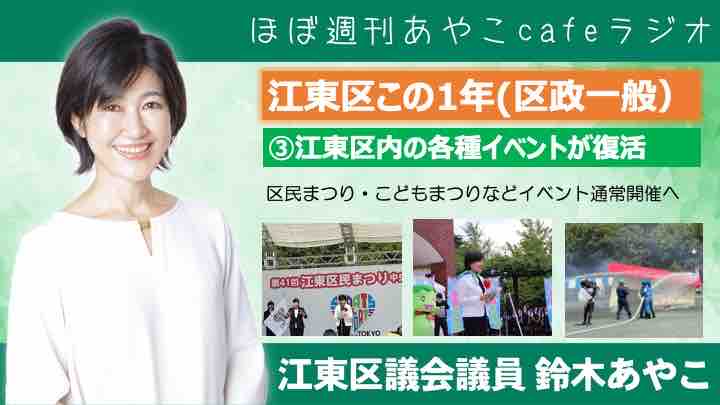 区議会に新区長初登壇。鈴木あやこが選ぶ江東区ニュース 【ほぼ週刊