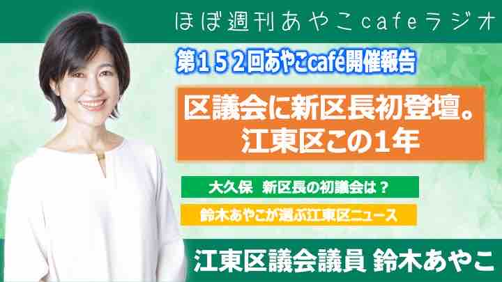 区議会に新区長初登壇。鈴木あやこが選ぶ江東区ニュース 【ほぼ週刊
