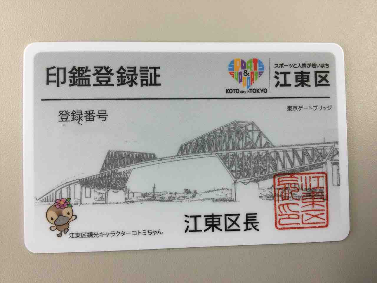 劣化した印鑑登録書 カード は 無料で交換してもらえます 鈴木あやこ 鈴木綾子 Official Web Site 江東区 政に 働く女性 の目線を