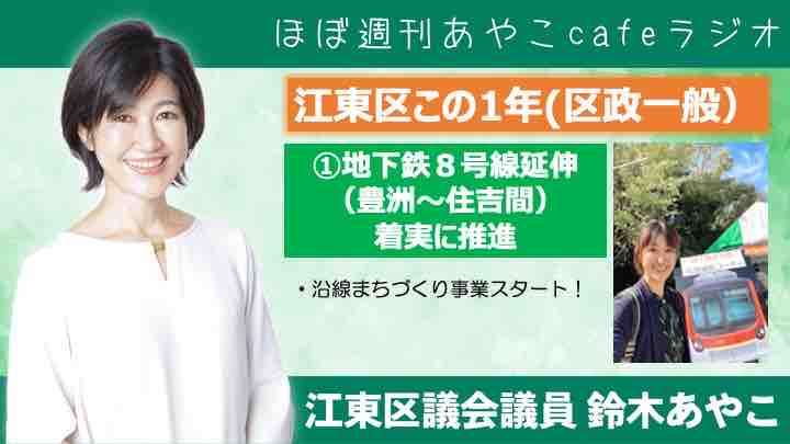 区議会に新区長初登壇。鈴木あやこが選ぶ江東区ニュース 【ほぼ週刊