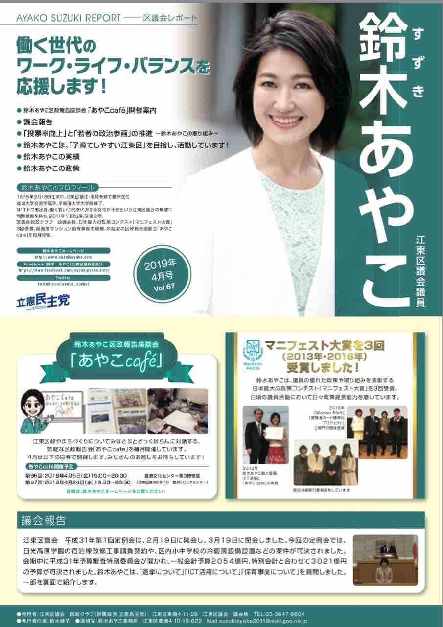 鈴木あやこ区議会レポート4月号 鈴木あやこ 鈴木綾子 Official Web Site 江東区政に 働く女性 の目線を