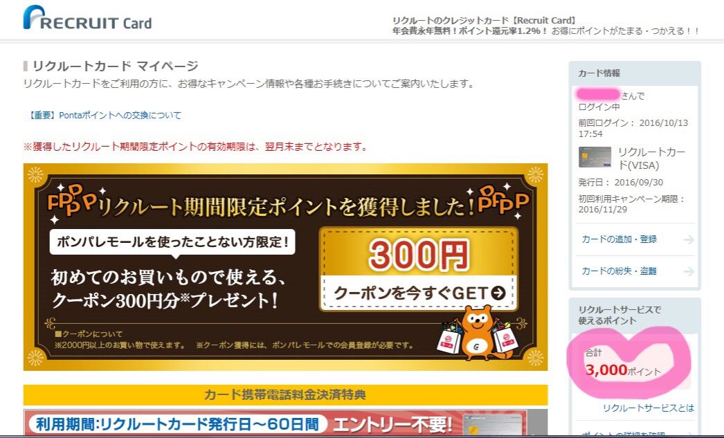 Icocaチャージでポイントが貯まる リクルートカード の新規入会特典
