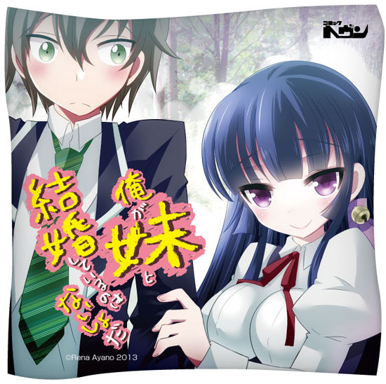 新連載 俺が妹と結婚しているのはないしょだ 別冊 綾乃れな
