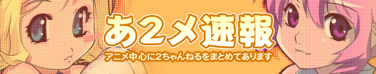 あ2メ速報