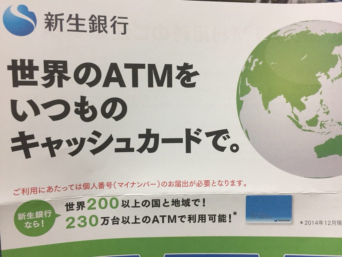 新生銀行のカードって… : 世界一周アヤレミ旅