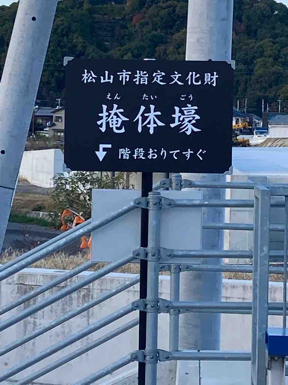 歴史的遺産 松山市指定文化財 掩体壕 さしもも日記 坂の上の雲の松山市から 歴史的遺産 松山市指定文化財 掩体壕 さしもも日記 坂の上の雲の松山市から