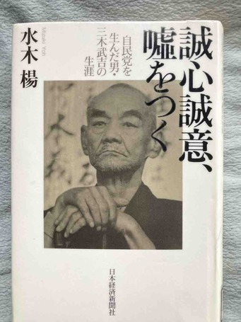 Amazon.com: 誠心誠意、嘘をつく 自民党を生んだ男・三木武吉