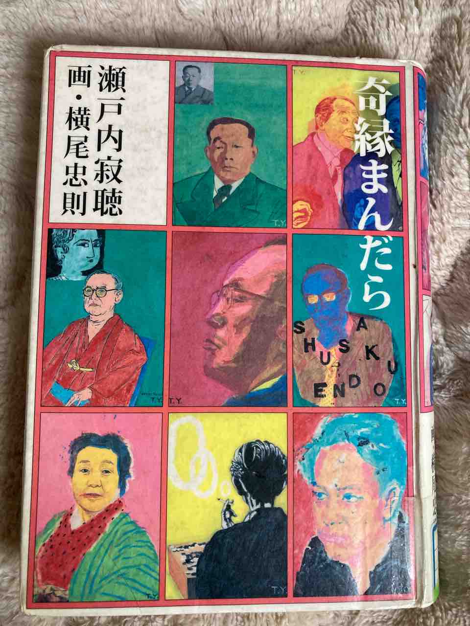 希少本✨瀬戸内寂聴✨「奇縁まんだら」４完セット 希少本瀬戸内寂聴「奇縁まんだら」4完セット 商品の状態 【公式通販】