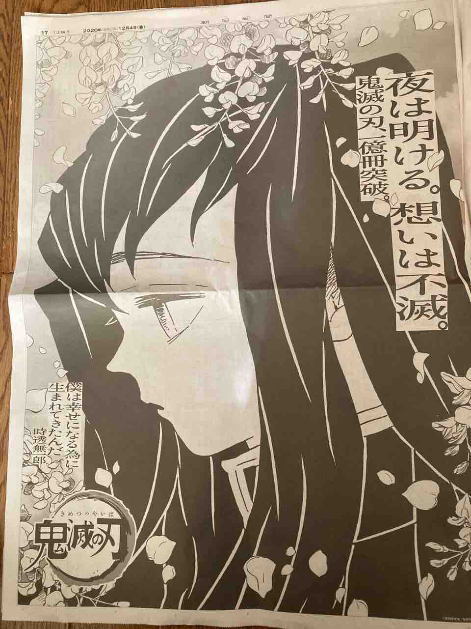 朝日新聞全紙4ページに渡る 鬼滅の刃 さしもも日記 坂の上の雲の松山市から