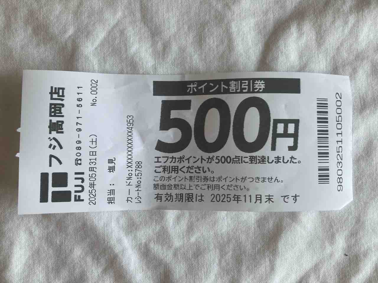 エフカポイント割引券に落とし穴あり : さしもも日記☆坂の上の雲の松山市から