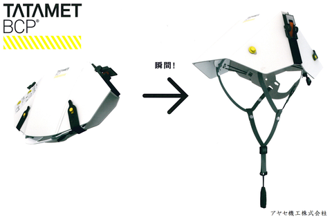 ㈱イエロー タタメット アヤセ機工 (おりたためる)
