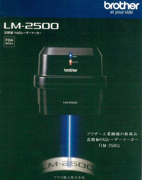 ブラザー工業㈱ 高精細YAGレーザーマーカーLM2500 (1)