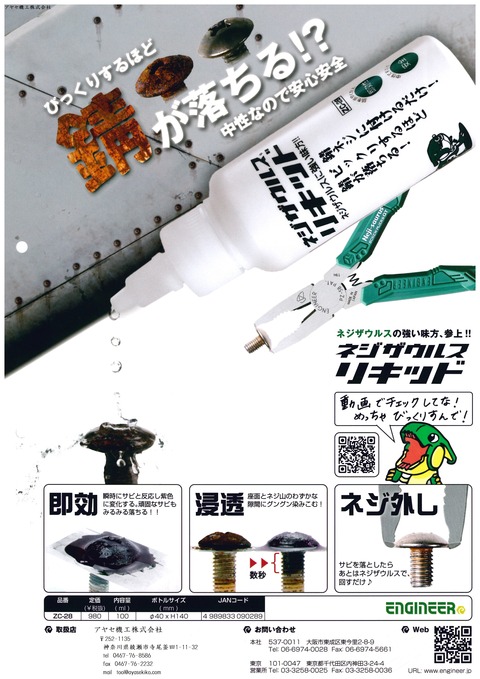 エンジニアネジザウルスリキッド