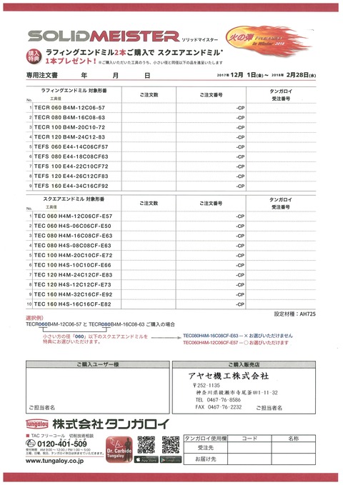 タンガロイ　火の弾プロモーション　2018　Winter　冬 (4)