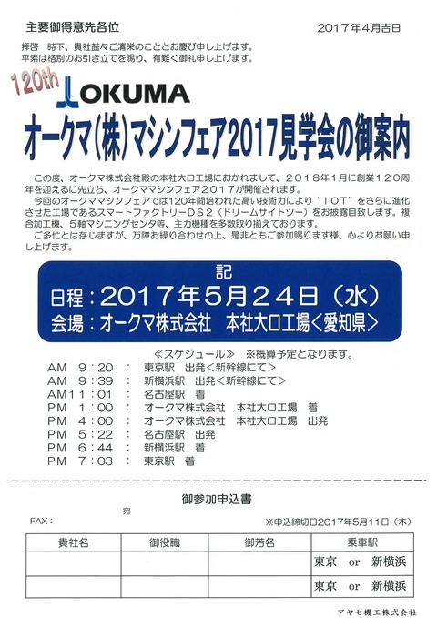 オークママシンフェア2017 本社ご招待