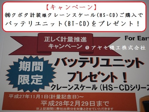 ㈱クボタ計装クレーンスケールキャンペーン (1)