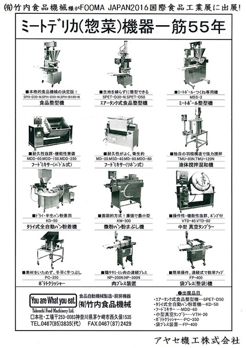 foomajapan2016 国際食品工業展 アヤセ機工 竹内食品機械 (1)