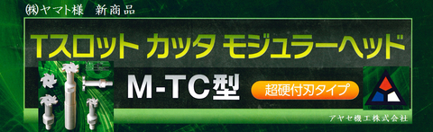 ヤマトTスロットカッタモジュラーヘッド2 アヤセ機工