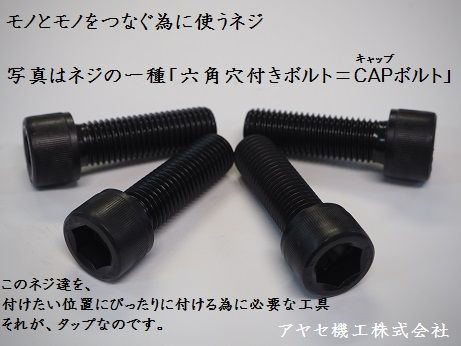 CAボルト 六角穴付ボルト アヤセ機工