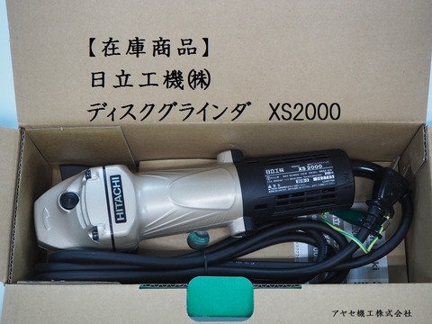 日立工機 電気ディスクグラインダ XS2000 (2)