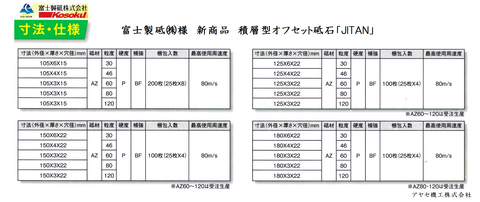 富士製砥 JITAN アヤセ機工 寸法 仕様