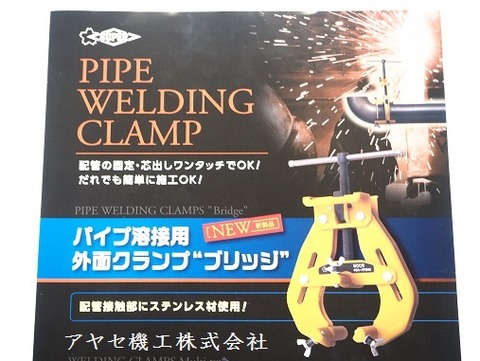 パイプ溶接用外面クランプブリッジクランプ アヤセ機工 (2)