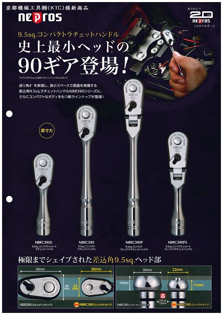 KTCネプロス NBRC390 （9.5SQ）ネプロス・コンパクトラチェットハンドル KTCネプロス NBRC390S （9.5SQ）コンパクトショートラチェットハンドル