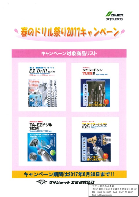 ダイジェット 春のドリル祭り2017キャンペーン (1)