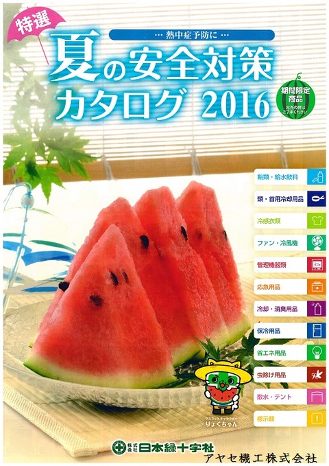 夏の安全対策カタログ2016