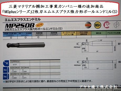 三菱マテリアルMSplusシリーズエンドミル アヤセ機工 (8)
