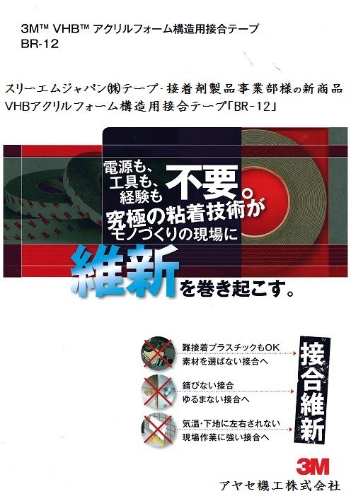 新商品】VHBアクリルフォーム構造用接合テープ「BR－12