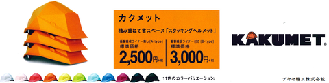 ㈱イエロー タタメット アヤセ機工 (カクメット)