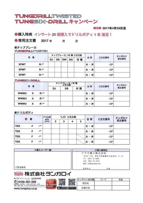 タンガロイ 新規獲得キャンペーン アヤセ機工 (2)