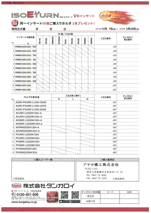 タンガロイ　火の弾プロモーション　2018　Winter　冬 (10)