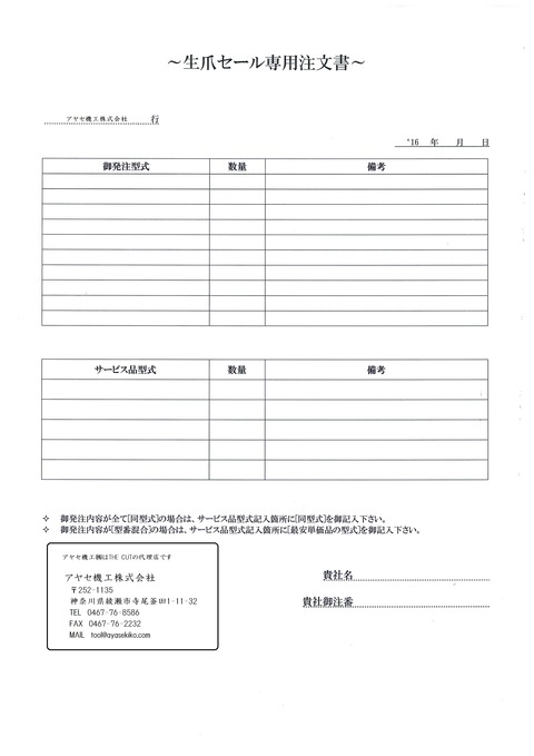 THECUT 生爪セール アヤセ機工