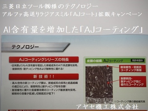 三菱日立ASR多刃タイプAJコート アヤセ機工 (4)