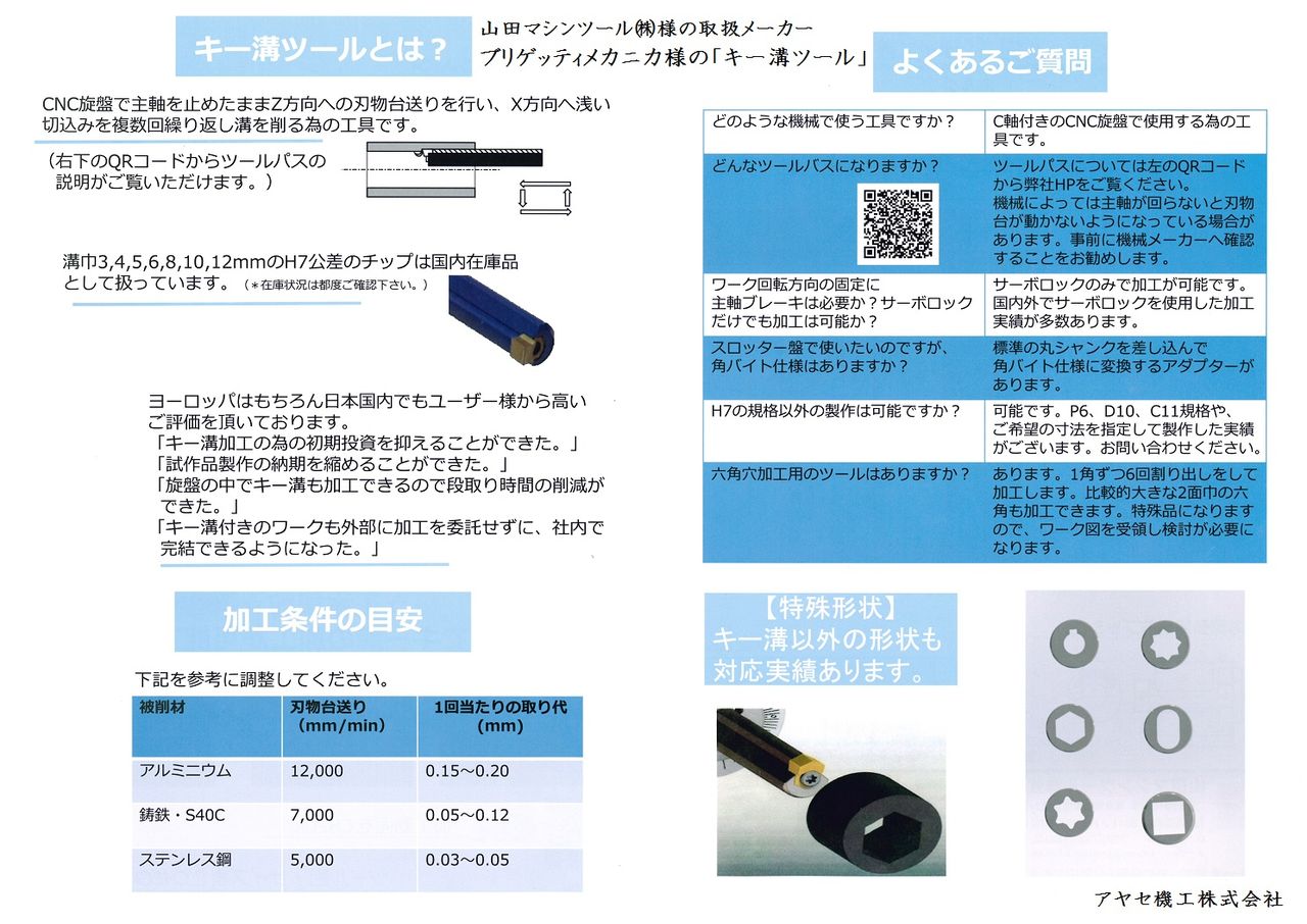 キー溝ツール＠ブリゲッティメカニカ＆山田マシンツール㈱【切削工具