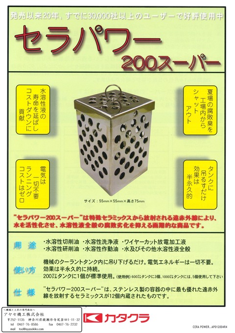 片倉工業 セラパワー200スーパー アヤセ機工 (1)
