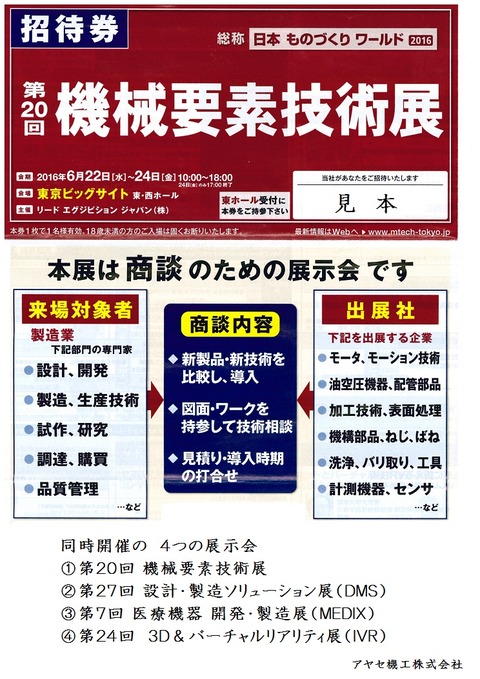 日本ものづくりワールド2016 展示会 アヤセ機工 (1)