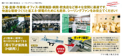ナカトミ シーリングファン FCN アヤセ機工 (使用例)