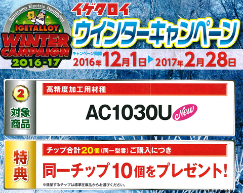 2016イゲタロイ AC1030U