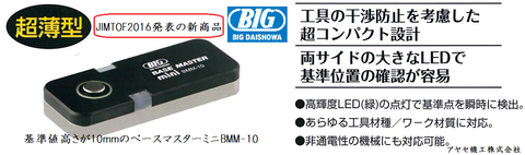 大昭和精機 BIG ビッグ ベースマスター 特徴