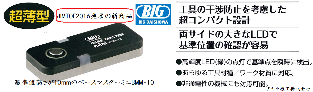 新商品】ベースマスターミニ「BMM-10」＠BIG（大昭和精機㈱）【補用 