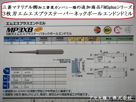 三菱マテリアルMSplusシリーズエンドミル アヤセ機工 (1)