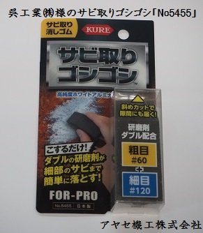 呉工業 サビ取りゴシゴシ 試してみました (2)